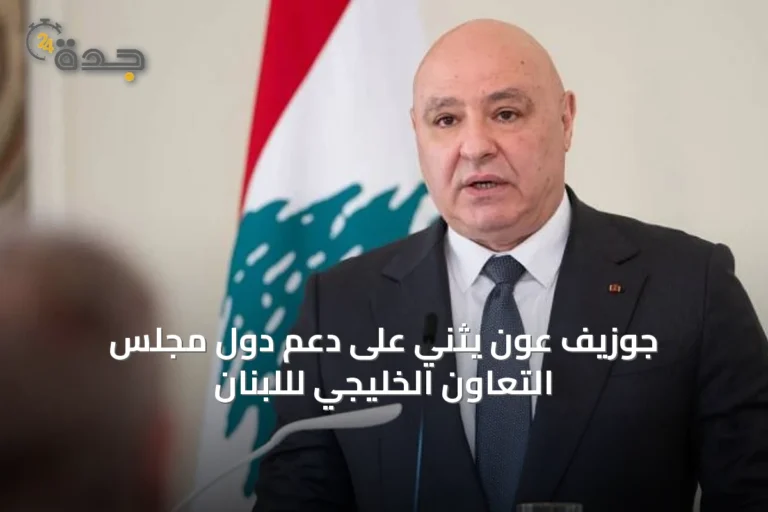 جوزيف عون يثني على دعم دول مجلس التعاون الخليجي لللبنان