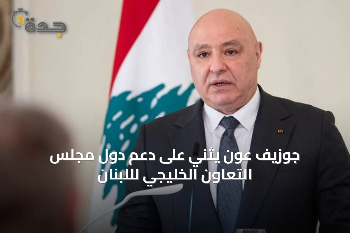 جوزيف عون يثني على دعم دول مجلس التعاون الخليجي لللبنان