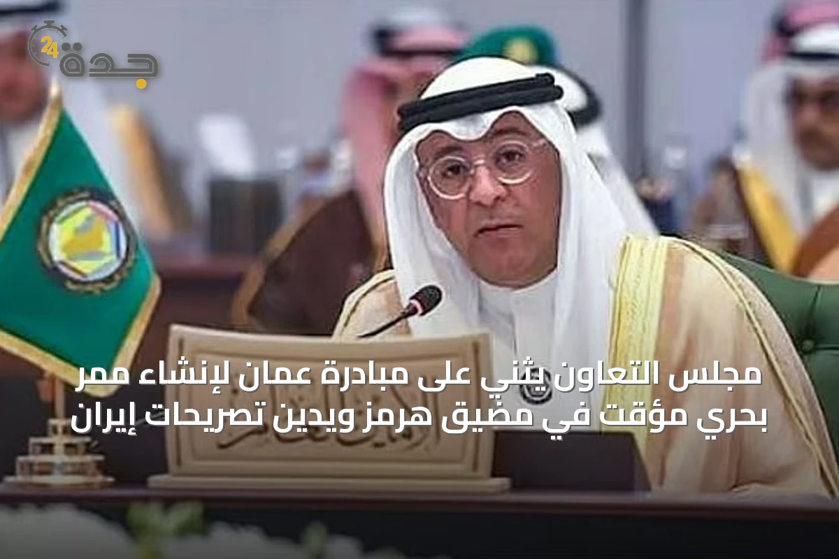 مجلس التعاون يثني على مبادرة عمان لإنشاء ممر بحري مؤقت في مضيق هرمز ويدين تصريحات إيران
