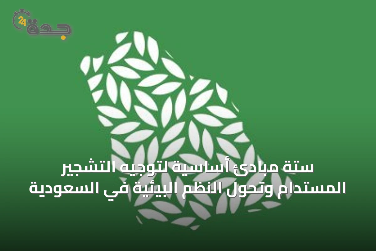 ستة مبادئ أساسية لتوجيه التشجير المستدام وتحوّل النظم البيئية في السعودية