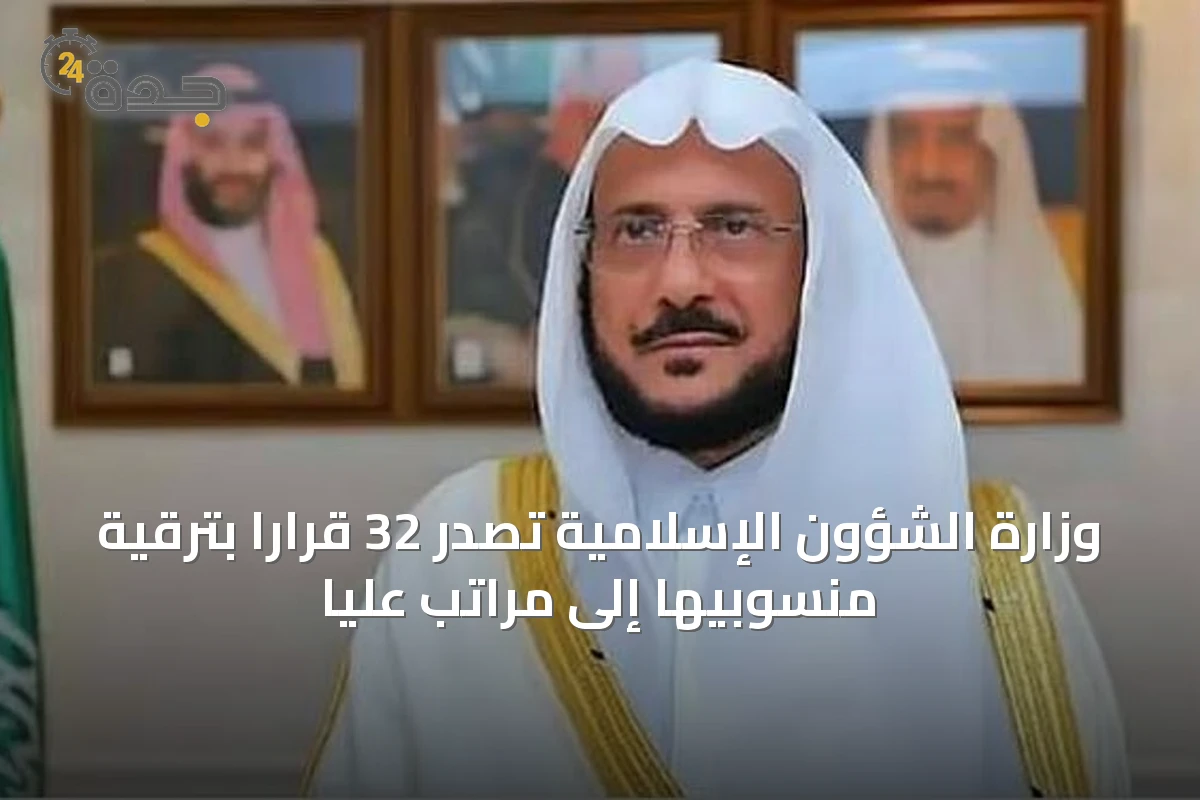 وزارة الشؤون الإسلامية تصدر 32 قرارًا بترقية منسوبيها إلى مراتب عليا