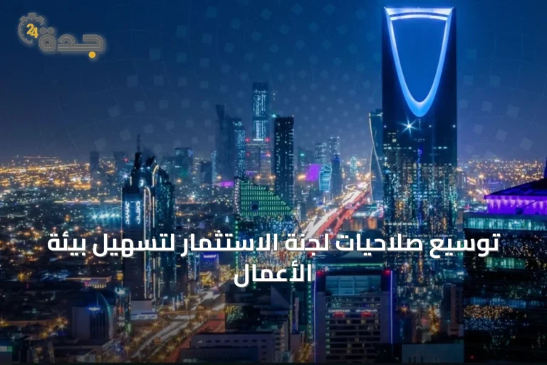 توسيع صلاحيات لجنة الاستثمار لتسهيل بيئة الأعمال