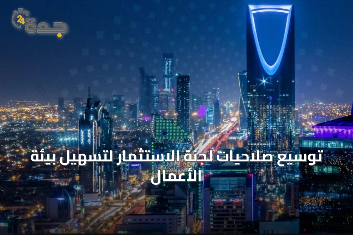 توسيع صلاحيات لجنة الاستثمار لتسهيل بيئة الأعمال
