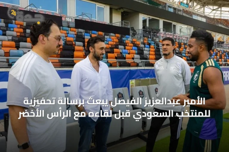 الأمير عبدالعزيز الفيصل يبعث برسالة تحفيزية للمنتخب السعودي قبل لقاءه مع الرأس الأخضر