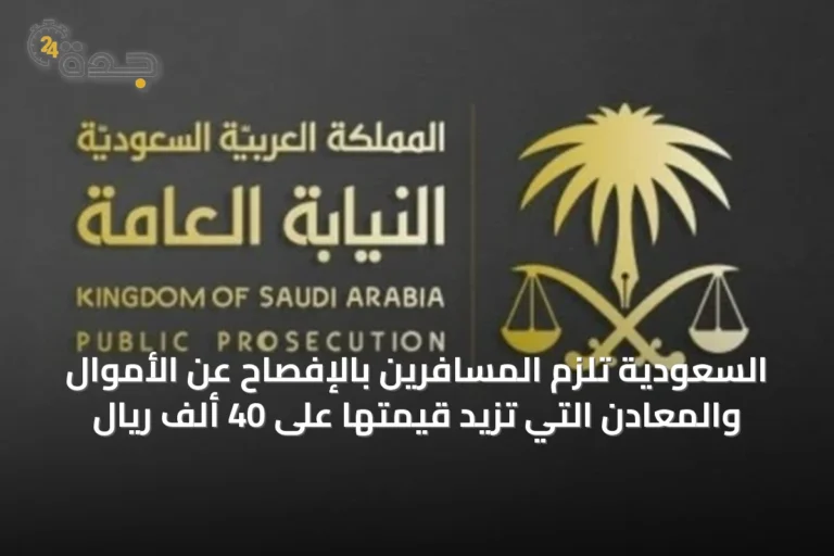 السعودية تلزم المسافرين بالإفصاح عن الأموال والمعادن التي تزيد قيمتها على 40 ألف ريال