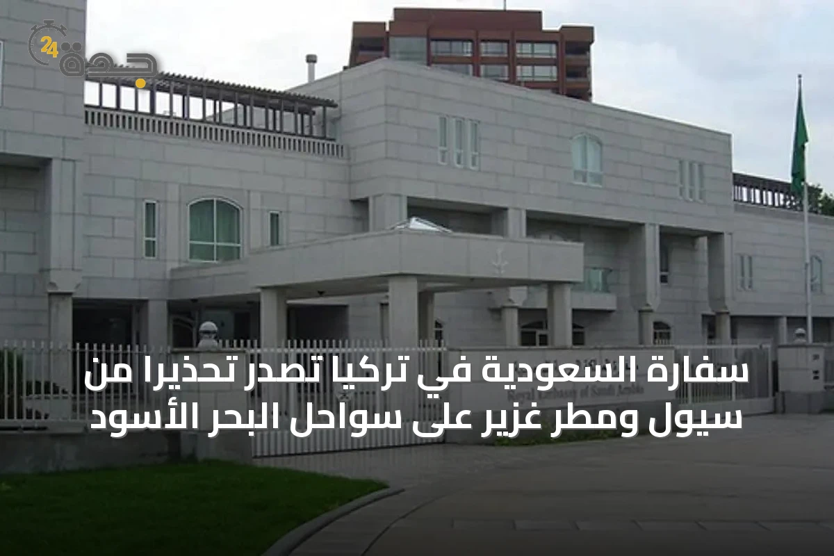 سفارة السعودية في تركيا تصدر تحذيراً من سيول ومطر غزير على سواحل البحر الأسود