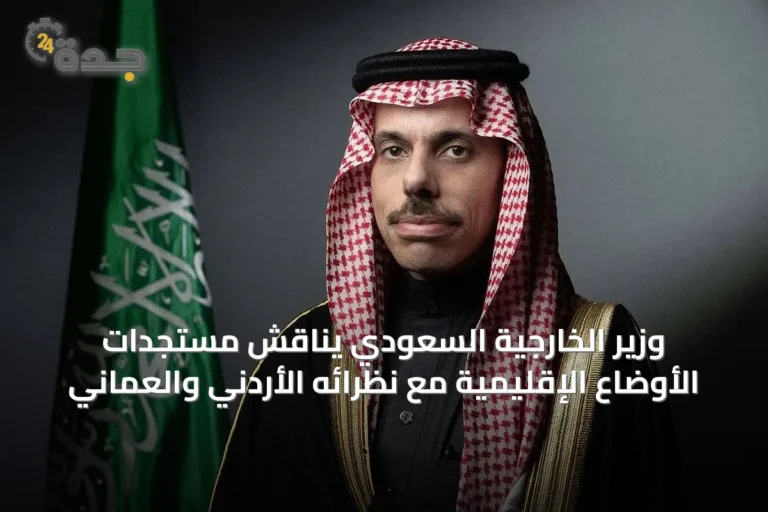 وزير الخارجية السعودي يناقش مستجدات الأوضاع الإقليمية مع نظرائه الأردني والعماني