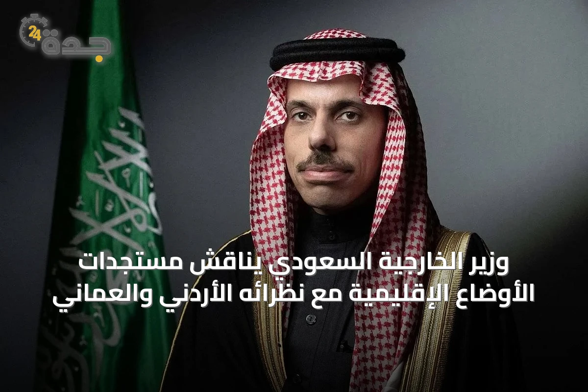 وزير الخارجية السعودي يناقش مستجدات الأوضاع الإقليمية مع نظرائه الأردني والعماني