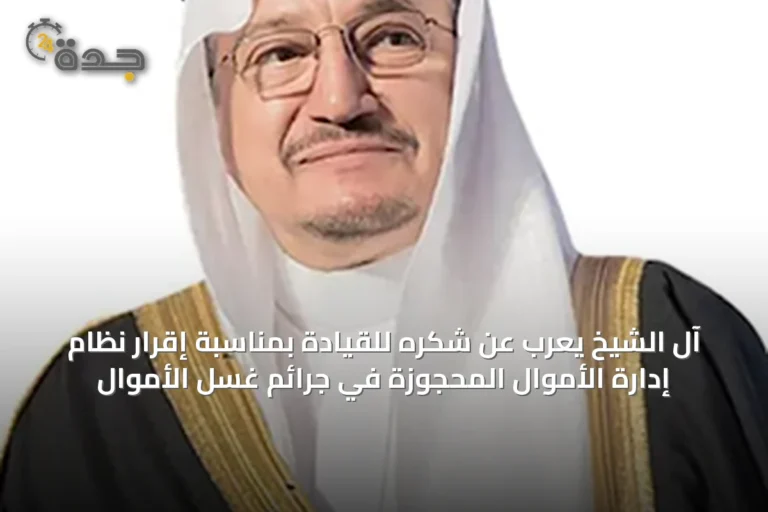 آل الشيخ يعرب عن شكره للقيادة بمناسبة إقرار نظام إدارة الأموال المحجوزة في جرائم غسل الأموال