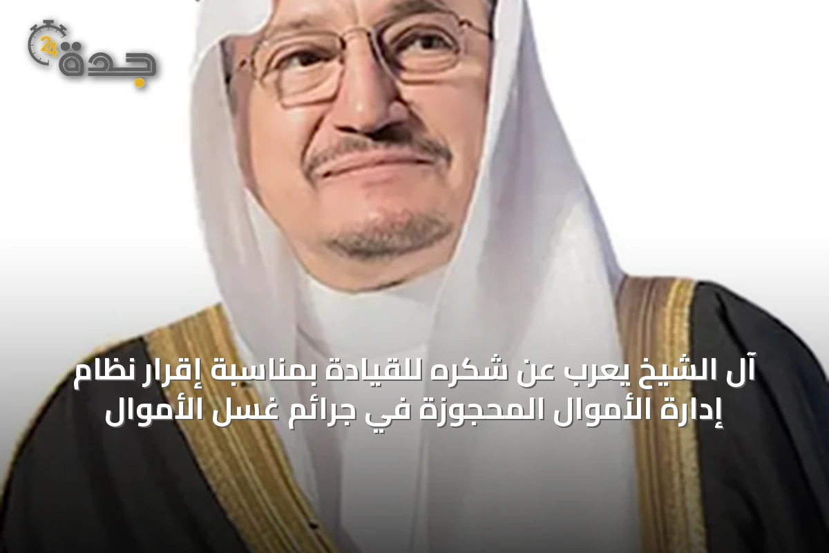 آل الشيخ يعرب عن شكره للقيادة بمناسبة إقرار نظام إدارة الأموال المحجوزة في جرائم غسل الأموال