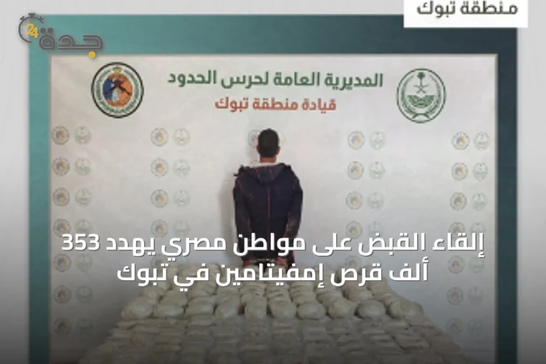 إلقاء القبض على مواطن مصري يهدد 353 ألف قرص إمفيتامين في تبوك