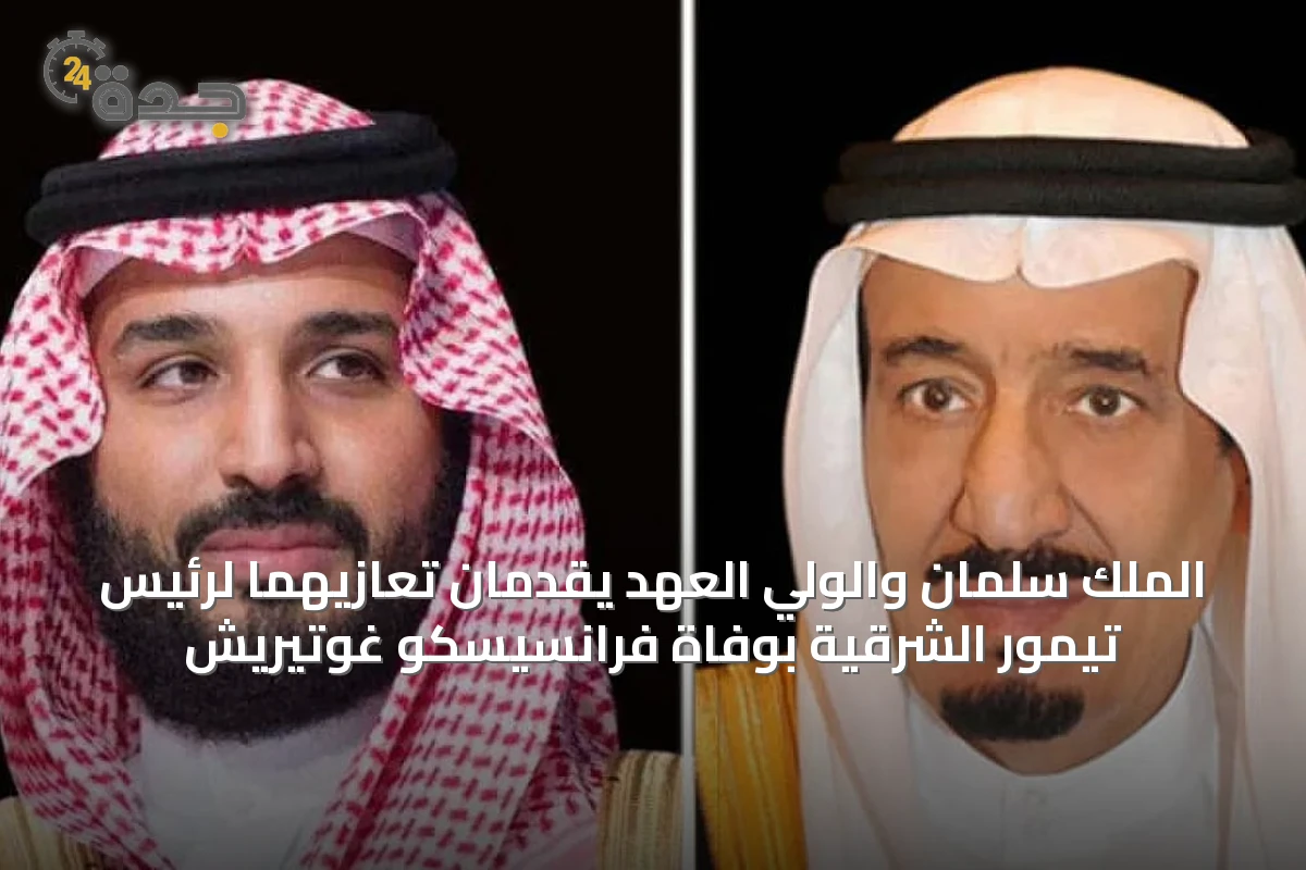 الملك سلمان والولي العهد يقدمان تعازيهما لرئيس تيمور الشرقية بوفاة فرانسيسكو غوتيريش