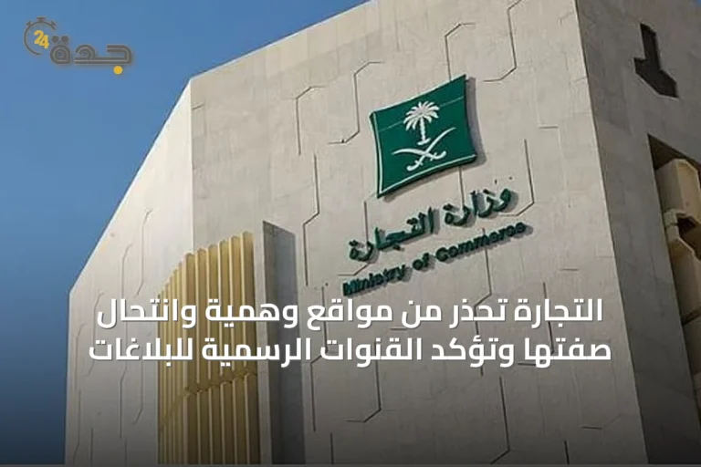 التجارة تحذر من مواقع وهمية وانتحال صفتها وتؤكد القنوات الرسمية للبلاغات