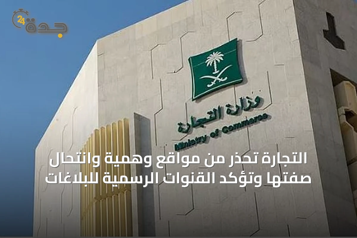 التجارة تحذر من مواقع وهمية وانتحال صفتها وتؤكد القنوات الرسمية للبلاغات