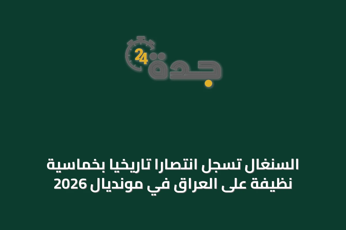 السنغال تسجل انتصاراً تاريخياً بخماسية نظيفة على العراق في مونديال 2026
