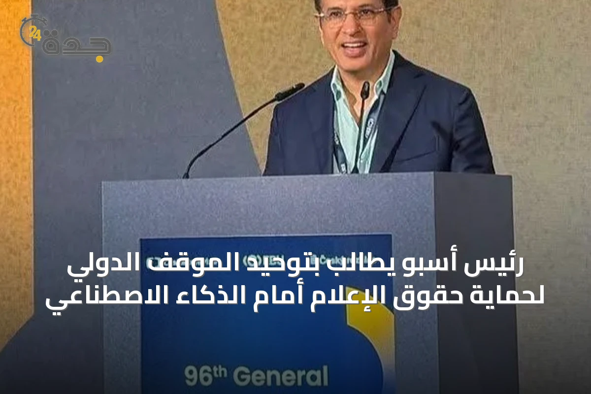 رئيس أسبو يطالب بتوحيد الموقف الدولي لحماية حقوق الإعلام أمام الذكاء الاصطناعي