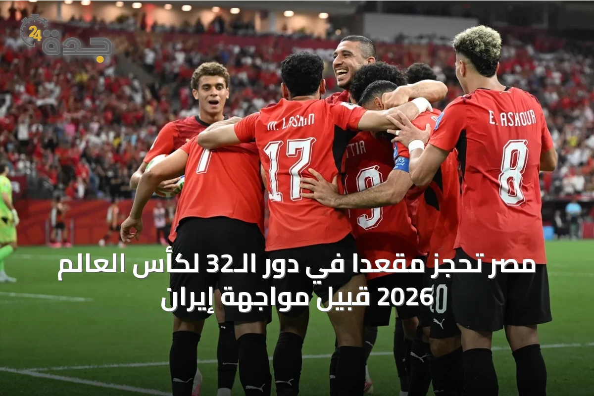 مصر تحجز مقعداً في دور الـ32 لكأس العالم 2026 قبيل مواجهة إيران