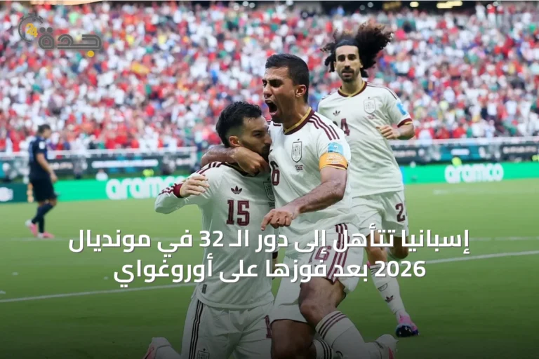 إسبانيا تتأهل إلى دور الـ 32 في مونديال 2026 بعد فوزها على أوروغواي