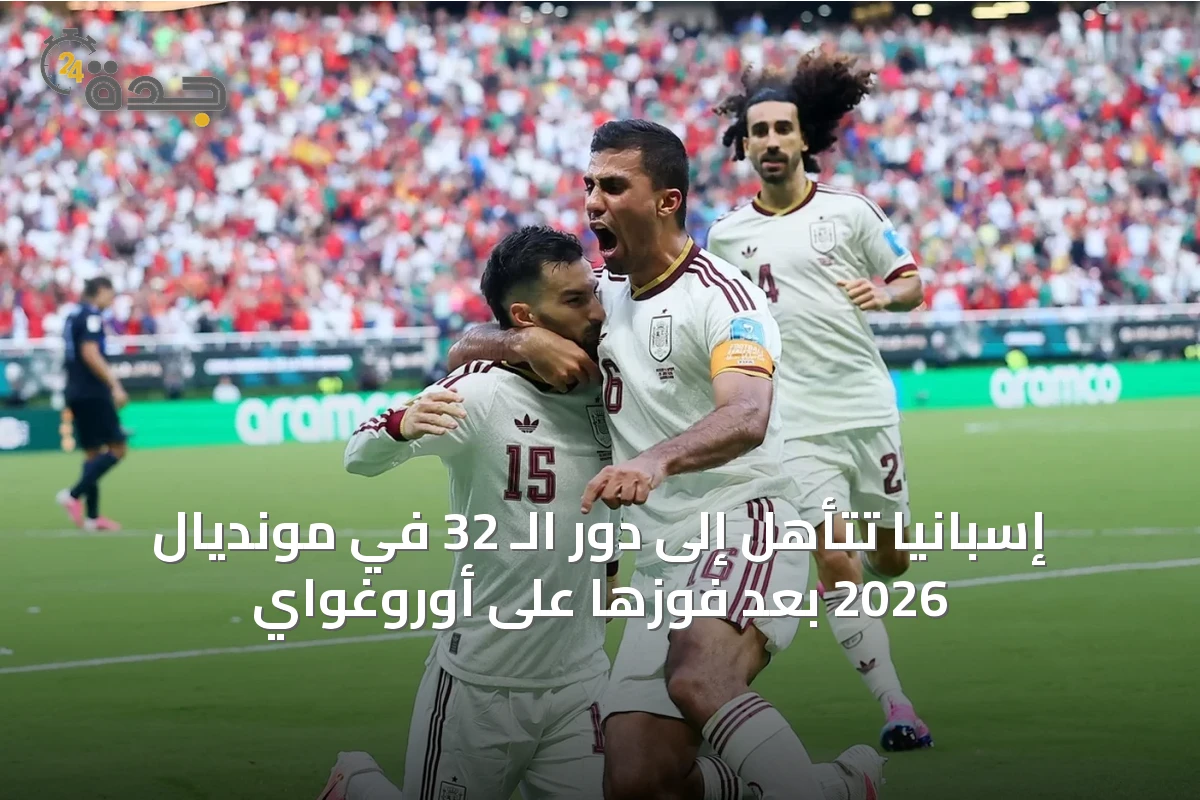 إسبانيا تتأهل إلى دور الـ 32 في مونديال 2026 بعد فوزها على أوروغواي