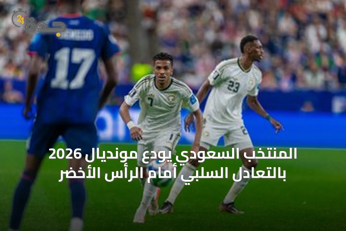 المنتخب السعودي يودع مونديال 2026 بالتعادل السلبي أمام الرأس الأخضر