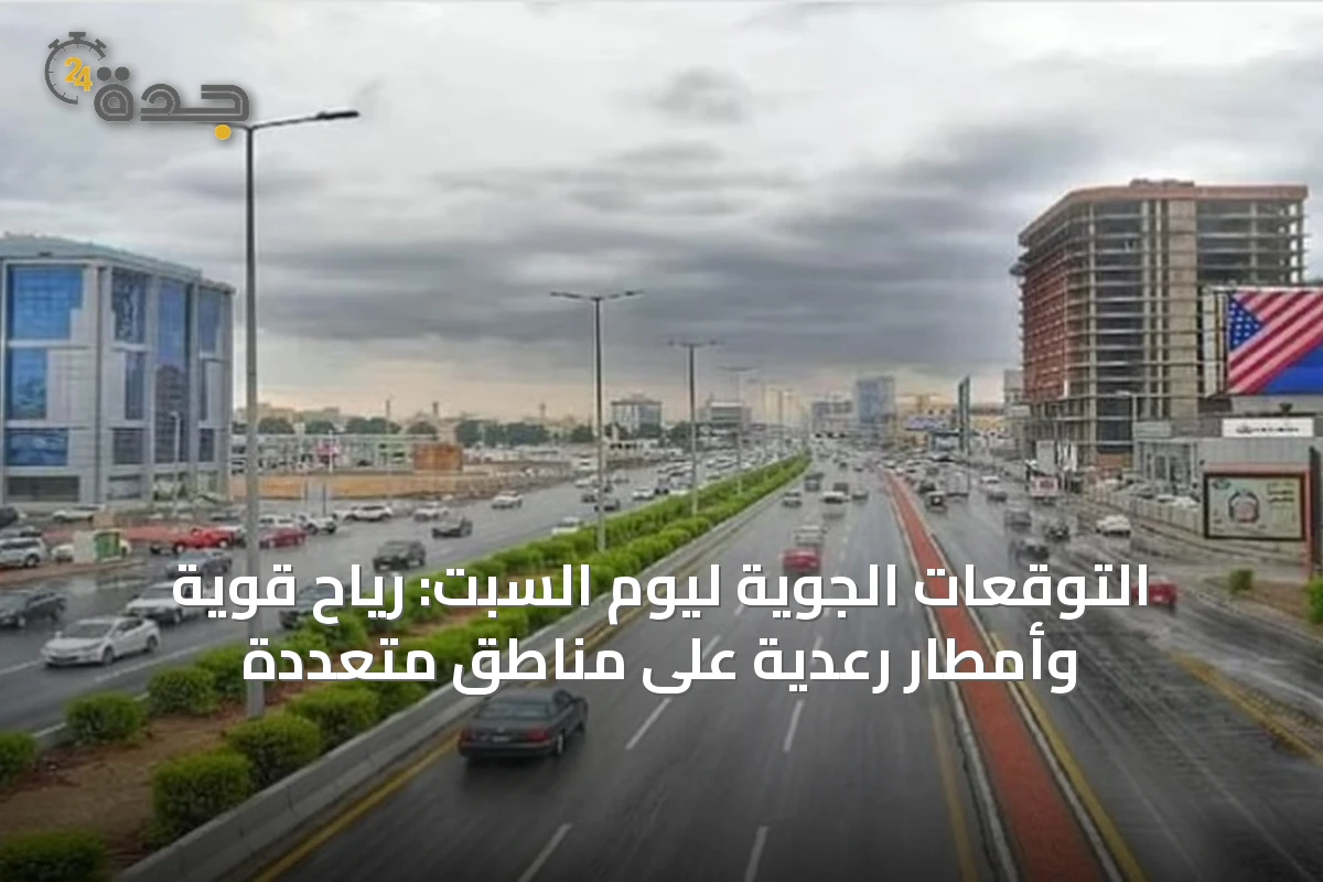 التوقعات الجوية ليوم السبت: رياح قوية وأمطار رعدية على مناطق متعددة