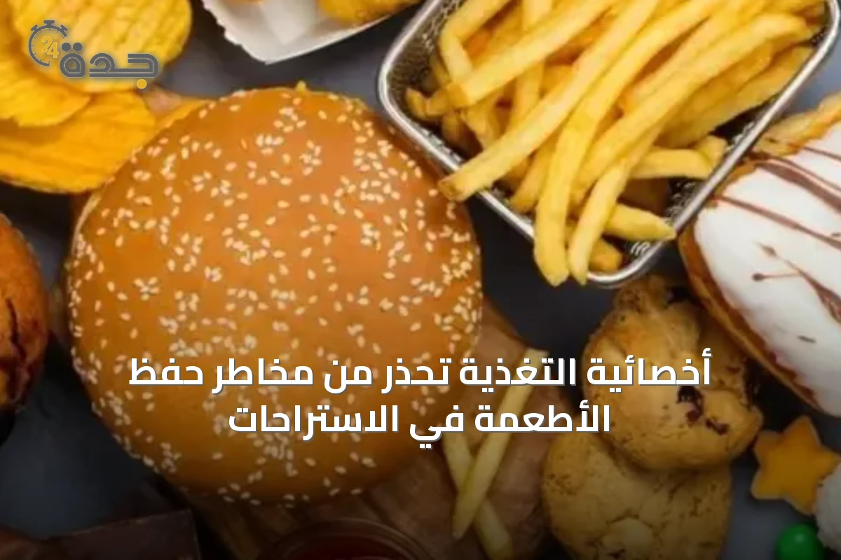 أخصائية التغذية تحذر من مخاطر حفظ الأطعمة في الاستراحات