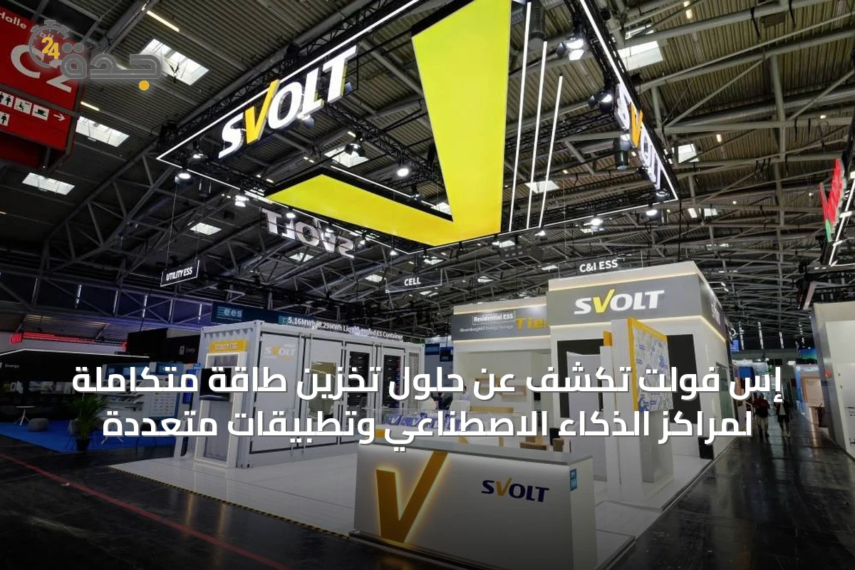 إس فولت تكشف عن حلول تخزين طاقة متكاملة لمراكز الذكاء الاصطناعي وتطبيقات متعددة
