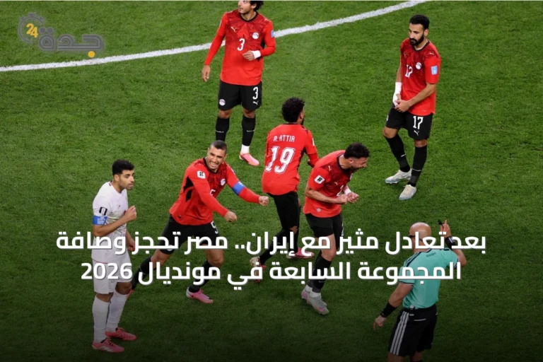 بعد تعادل مثير مع إيران.. مصر تحجز وصافة المجموعة السابعة في مونديال 2026