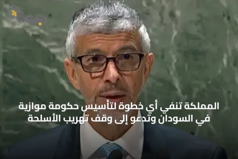 المملكة تنفي أي خطوة لتأسيس حكومة موازية في السودان وتدعو إلى وقف تهريب الأسلحة