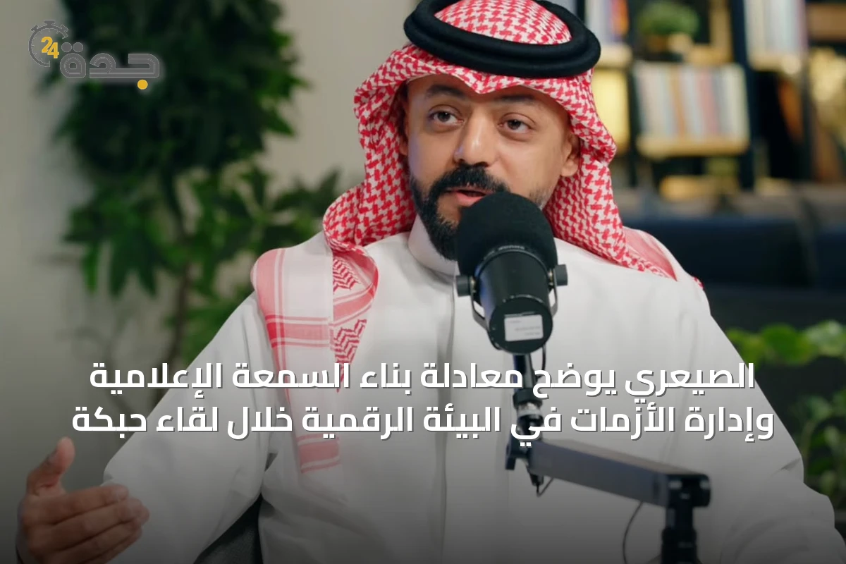 الصيعري يوضح معادلة بناء السمعة الإعلامية وإدارة الأزمات في البيئة الرقمية خلال لقاء حبكة