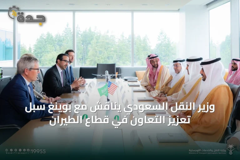 وزير النقل السعودي يناقش مع بوينغ سبل تعزيز التعاون في قطاع الطيران