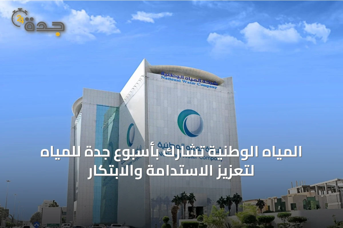 المياه الوطنية تشارك بأسبوع جدة للمياه لتعزيز الاستدامة والابتكار