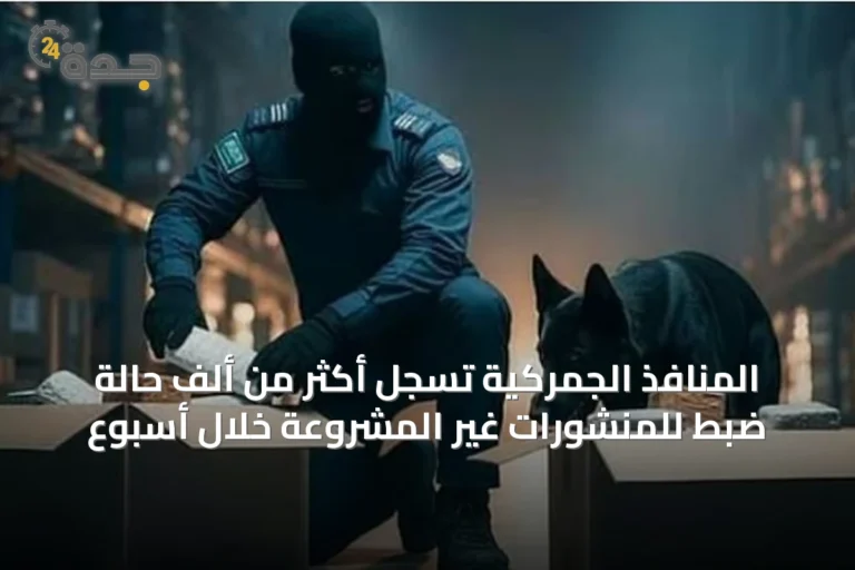 المنافذ الجمركية تسجل أكثر من ألف حالة ضبط للمنشورات غير المشروعة خلال أسبوع