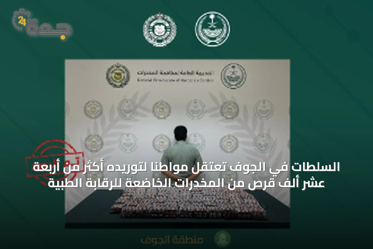 السلطات في الجوف تعتقل مواطناً لتوريده أكثر من أربعة عشر ألف قرص من المخدرات الخاضعة للرقابة الطبية