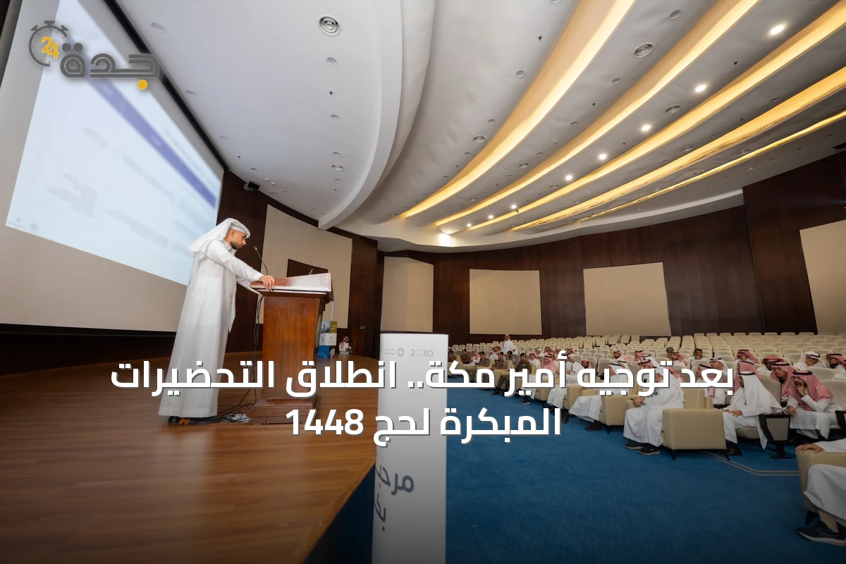 بعد توجيه أمير مكة.. انطلاق التحضيرات المبكرة لحج 1448