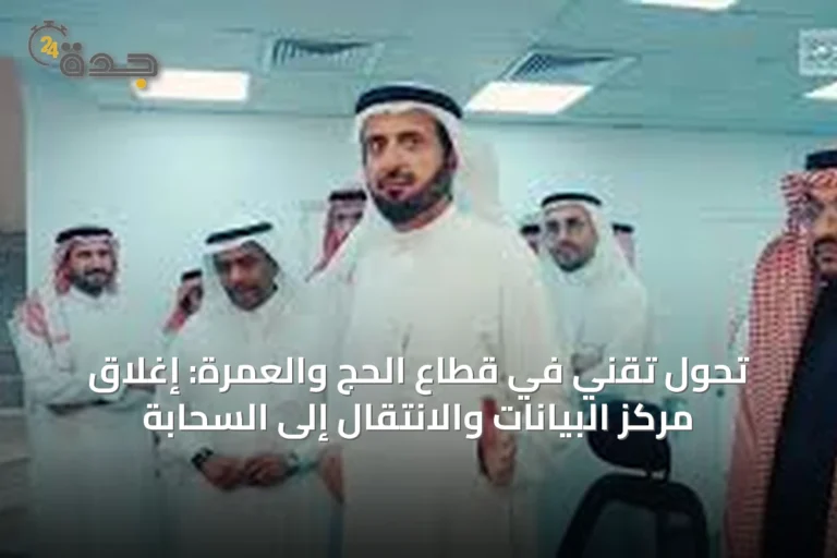 تحول تقني في قطاع الحج والعمرة: إغلاق مركز البيانات والانتقال إلى السحابة
