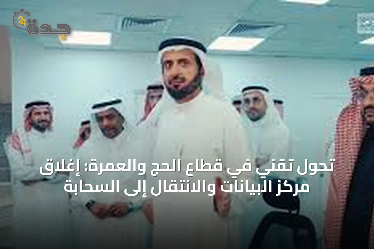 تحول تقني في قطاع الحج والعمرة: إغلاق مركز البيانات والانتقال إلى السحابة