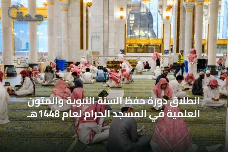 انطلاق دورة حفظ السنة النبوية والمتون العلمية في المسجد الحرام لعام 1448هـ