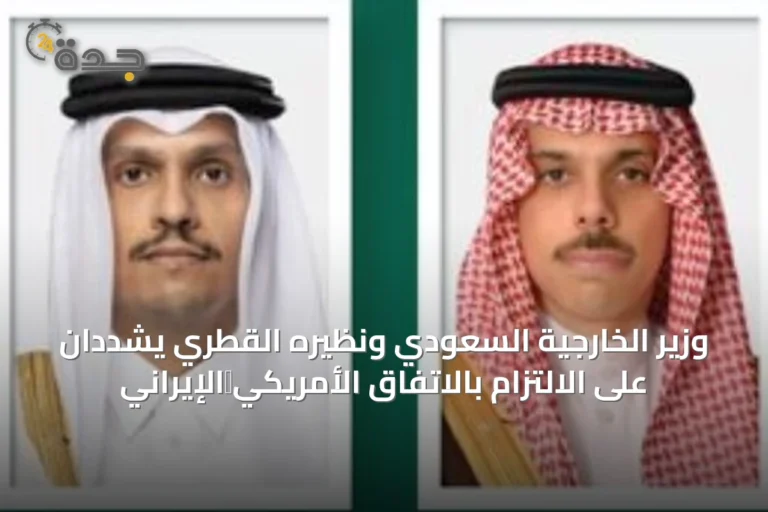 وزير الخارجية السعودي ونظيره القطري يشددان على الالتزام بالاتفاق الأمريكي‑الإيراني