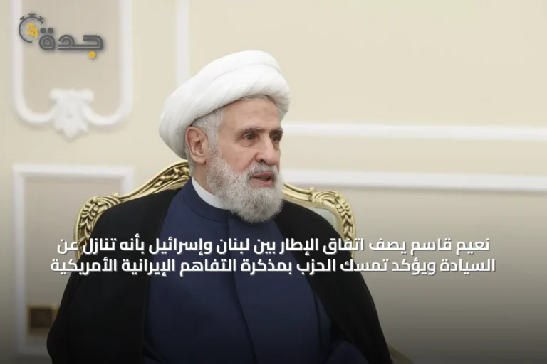 نعيم قاسم يصف اتفاق الإطار بين لبنان وإسرائيل بأنه تنازل عن السيادة ويؤكد تمسك الحزب بمذكرة التفاهم الإيرانية الأمريكية