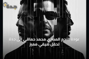 عودة النجم المصري محمد حماقي إلى جدة لحفل صيفي مميز 2 article 58108