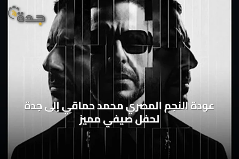 عودة النجم المصري محمد حماقي إلى جدة لحفل صيفي مميز