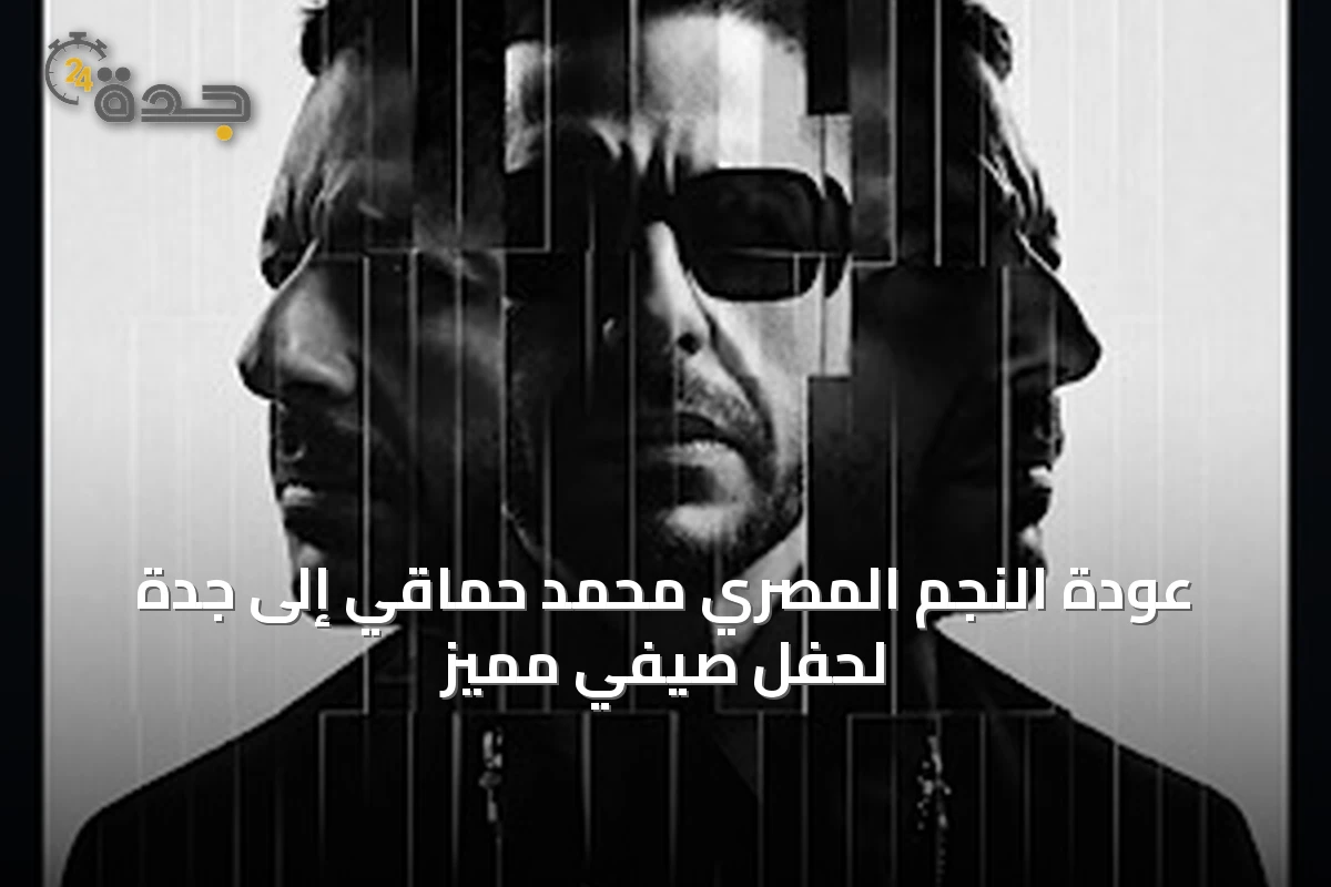 عودة النجم المصري محمد حماقي إلى جدة لحفل صيفي مميز