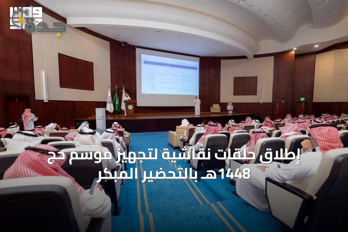 إطلاق حلقات نقاشية لتجهيز موسم حج 1448هـ بالتحضير المبكر