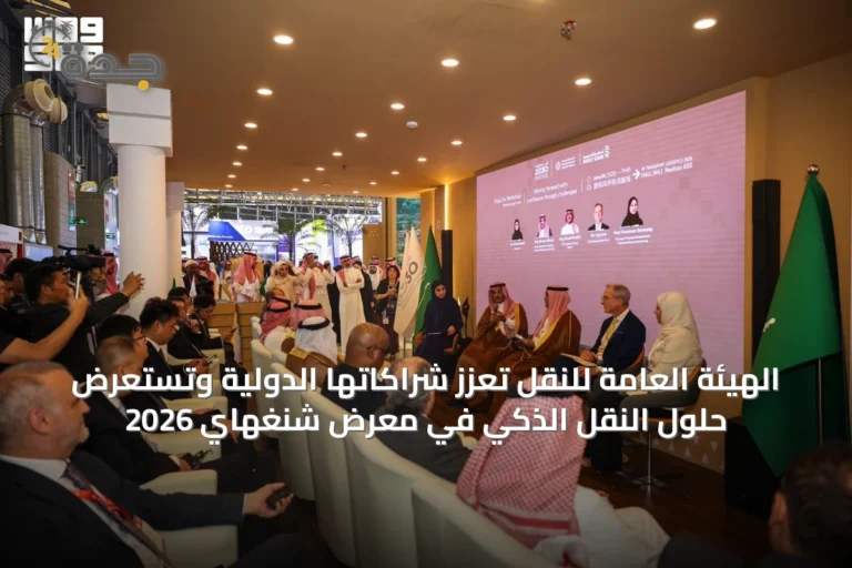 الهيئة العامة للنقل تعزز شراكاتها الدولية وتستعرض حلول النقل الذكي في معرض شنغهاي 2026