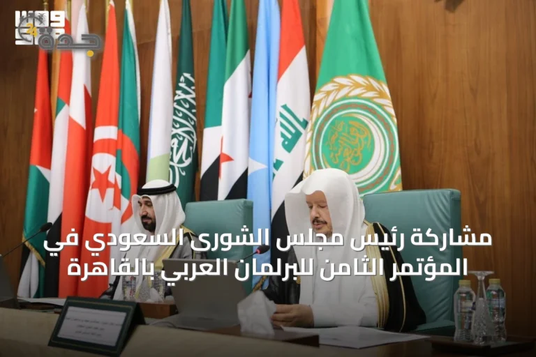 مشاركة رئيس مجلس الشورى السعودي في المؤتمر الثامن للبرلمان العربي بالقاهرة