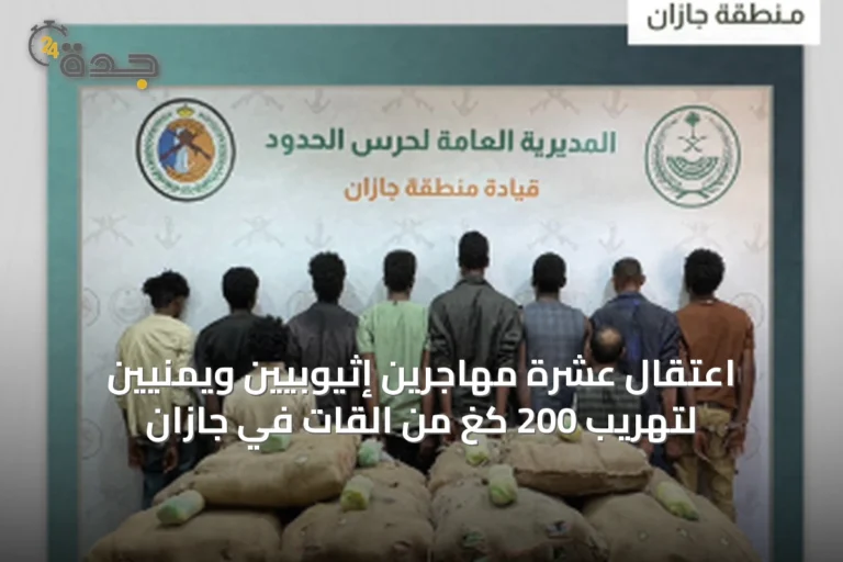 اعتقال عشرة مهاجرين إثيوبيين ويمنيين لتهريب 200 كغ من القات في جازان