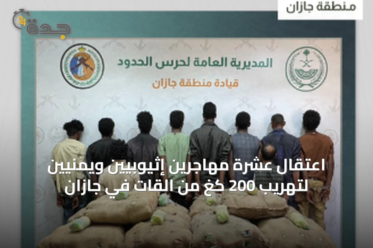 اعتقال عشرة مهاجرين إثيوبيين ويمنيين لتهريب 200 كغ من القات في جازان