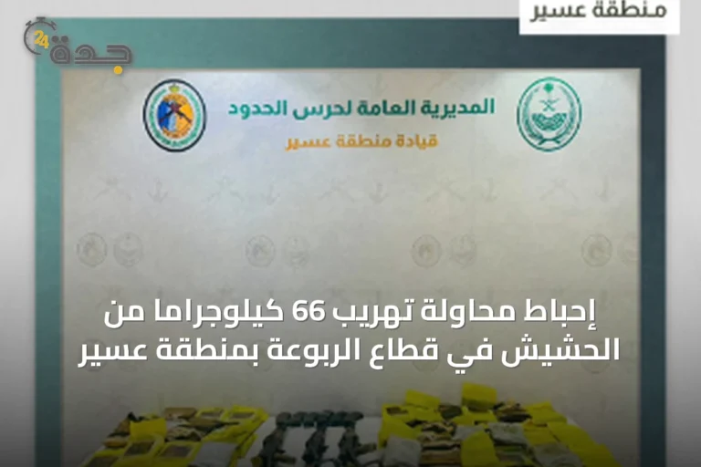 إحباط محاولة تهريب 66 كيلوجراماً من الحشيش في قطاع الربوعة بمنطقة عسير