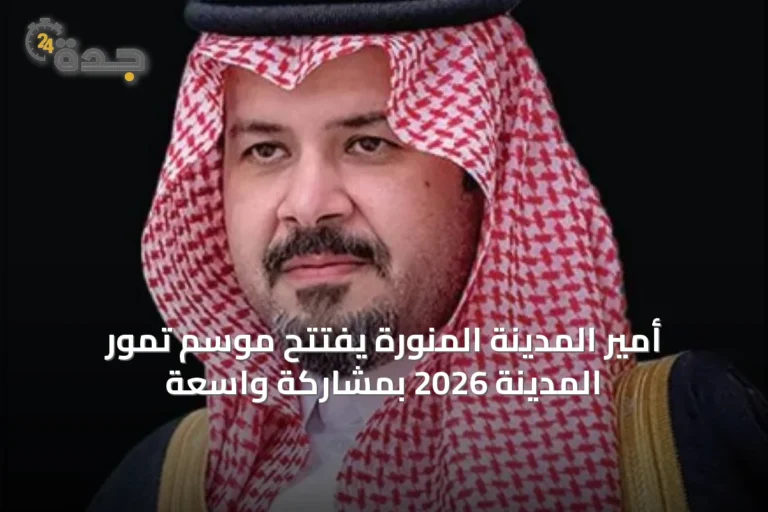 أمير المدينة المنورة يفتتح موسم تمور المدينة 2026 بمشاركة واسعة
